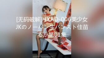 [无码破解]HXAD-006美少女JKのノーパン生パンスト佳苗るか第01集