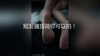 短发骚货说你可以拍！