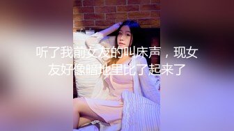 听了我前女友的叫床声，现女友好像暗地里比了起来了