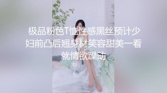  极品粉色T恤性感黑丝预计少妇前凸后翘身材笑容甜美一看就情欲躁动