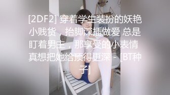 [2DF2] 穿着学生装扮的妖艳小贱货，抬脚深插做爱 总是盯着男主，那享受的小表情 真想把她给顶得更深 - [BT种子]