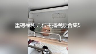 重磅流出，素人渔夫万元私人订制【林书辞】私拍，苗条身材双马尾可爱眼镜学生妹秀足交白丝掰逼自摸