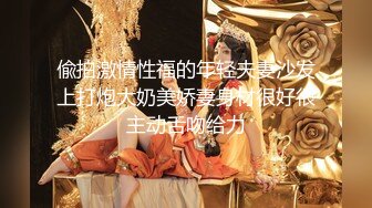 7-12迷奸新片强推！【MJ蜜桃臀紧身牛仔裤美少妇】下药够猛，迷药春药！大胸少妇被轮操的 死去活来