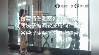 台湾情侣泄密》发育的不错的高中嫩妹和男友之间的私密视讯被曝光 (1)