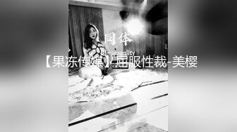 STP25709 03年清纯女孩--欧尼熊??劲头真猛，开始就连番自慰、高潮喷水淫叫、贤者状态点燃一根烟，享受性爱的回味！ VIP2209