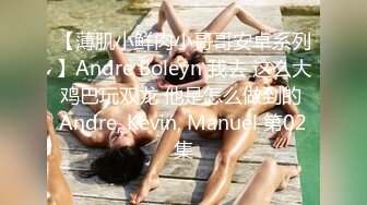 【薄肌小鲜肉小哥哥安卓系列】Andre Boleyn 我去 这么大鸡巴玩双龙 他是怎么做到的 Andre, Kevin, Manuel 第02集