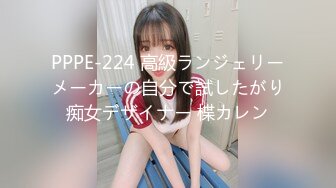 PPPE-224 高級ランジェリーメーカーの自分で試したがり痴女デザイナー 楪カレン