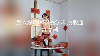 后入爆草00极品学妹 屁股通红高潮