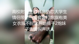 横扫外围圈探花阿刚网约刚下海不久的清纯白虎学生妹，情趣丝袜极致诱惑