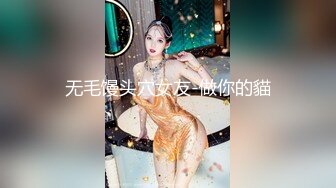 无毛馒头穴女友-做你的貓