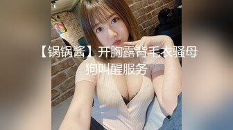 【锅锅酱】开胸露背毛衣骚母狗叫醒服务