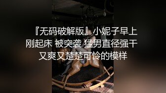 【劲爆淫乱❤️性爱推荐】顶级淫乱夫妇Ray纯绿男友分享精厕女友 第二弹 邀请单男3P乱入琼浆爆操