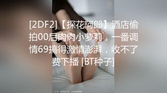 无水印12/31 刷火箭才能看的女神投入舌吻跪式服务吃鸡主播福利VIP1196