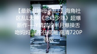 STP17764 【重磅推荐】推特大神DOM-窒息高质量出品 接受肛交开发的女神sub