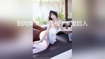 白皙性感的美女嫩模艾栗栗被3男高价钱约到公寓啪啪,同时伺候3人忙不过来,每次只能被2人同时插.