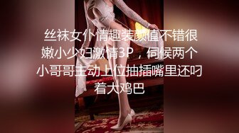 最新推特顶级绿帽长腿翘臀骚妇刷锅第一人【家有娇妻】私拍，户外露出约单男3P4P道具双通，场面炸裂相当开放 (20)