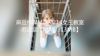 麻豆传媒MD-0214女王教室-苏语棠【MP4/313MB】