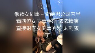 猥亵女同事～奇葩男公司内当着四位女同事手淫 浓浓精液直接射向女同事秀发 太刺激了