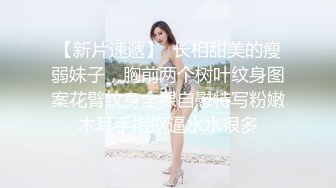 【新片速遞】  长相甜美的瘦弱妹子，胸前两个树叶纹身图案花臂纹身全裸自慰特写粉嫩木耳手指抠逼水水很多