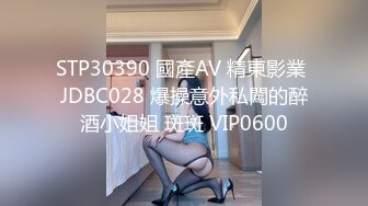 STP30390 國產AV 精東影業 JDBC028 爆操意外私闖的醉酒小姐姐 斑斑 VIP0600