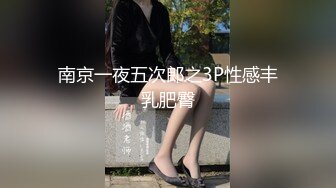 南京一夜五次郎之3P性感丰乳肥臀