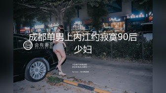 成都单男上内江约寂寞90后少妇