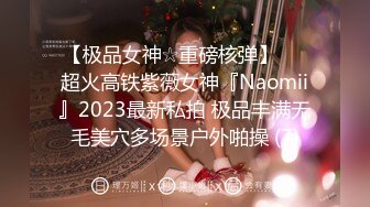 【极品女神☆重磅核弹】♡♥超火高铁紫薇女神『Naomii』2023最新私拍 极品丰满无毛美穴多场景户外啪操 (7)