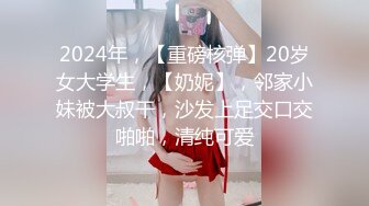 2024年，【重磅核弹】20岁女大学生，【奶妮】，邻家小妹被大叔干，沙发上足交口交啪啪，清纯可爱