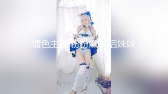 《极品CP魔手外购》经济型集体公寓女厕逼脸同框偸拍多位学生和上班族小姐姐方便，眼镜妹子比较多啊