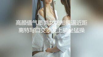 绝美气质新加坡外围美女中文不太流利，美腿高跟鞋身材肉肉，舔屌调情埋头插嘴，上位骑乘张开双腿猛操