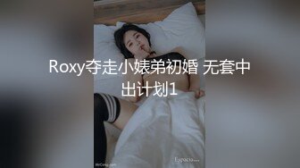 Roxy夺走小婊弟初婚 无套中出计划1