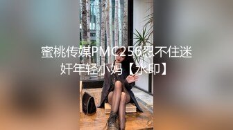 蜜桃传媒 pme-001 强欲小妹迷奸亲哥哥-斑斑