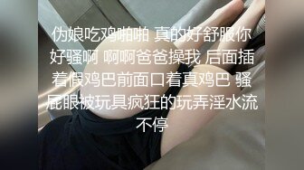 伪娘吃鸡啪啪 真的好舒服你好骚啊 啊啊爸爸操我 后面插着假鸡巴前面口着真鸡巴 骚屁眼被玩具疯狂的玩弄淫水流不停