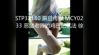 STP32180 麻豆传媒 MCY0233 恶魔老师的鸡巴记忆法 徐蕾