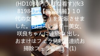 (HD1080P)(えぽな看す)(fc3819847) 【容姿端麗】1０ 代の女の（こ）を妊娠させました。色白スレンダー美女、咲良ちゃんに連続中 出し。おまけはフェラ発射と連続お掃除フェラ動画。  (1)