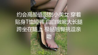 约会高颜值甜甜小美女 穿着贴身T恤短裤 白白嫩嫩大长腿跨坐在腿上 极品翘臀挑逗亲吻