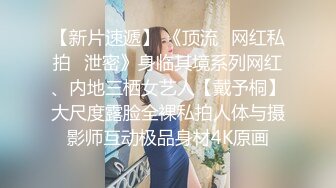 【新片速遞】 《顶流✅网红私拍✅泄密》身临其境系列网红、内地三栖女艺人【戴予桐】大尺度露脸全裸私拍人体与摄影师互动极品身材4K原画