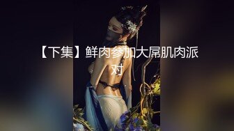 STP33417 《最新众筹无修正》人气清纯甜美女模【加加喵VS茶理】大尺度私拍，姐妹调教变态比赛，双女同时强制高潮，杀猪般嚎叫