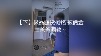 风骚轻熟女 迫不及待揉捏小哥JB  喜笑颜开掰开双腿 高跟鞋开档裤 扶沙发后入猛操