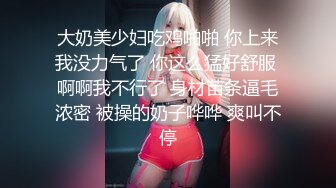 骚少妇遇色魔跟​踪迷昏后捆绑凌辱 肛交​潮喷颜射