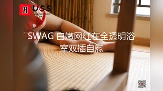 SWAG 白嫩网红在全透明浴室双插自慰