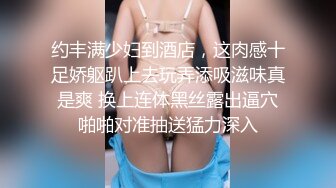    春娇救志明探花，新晋探花劲爆首场，170cm长腿御姐，连换两套情趣内衣，肤白貌美，翘乳圆臀，女上位交尽情玩