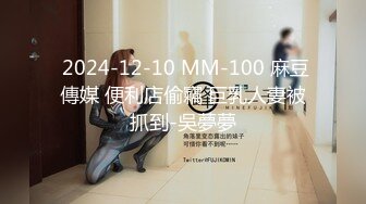  2024-12-10 MM-100 麻豆傳媒 便利店偷竊 巨乳人妻被抓到-吳夢夢