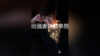 91【猫先生】兼职做平面模特的女孩 被骗来舔棒棒