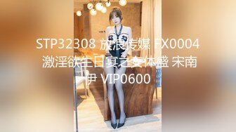 STP32308 放浪传媒 FX0004 激淫欲生日宴之女体盛 宋南伊 VIP0600