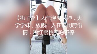 大神圈养的小母狗 苗条嫩妹 洛丽塔 领小母狗与友人3P 露出 颜射 内射 样样精通！年轻的酮体就是好啊