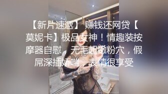 【新片速遞】 赚钱还网贷【莫妮卡】极品女神！情趣装按摩器自慰，无毛超嫩粉穴，假屌深插娇喘，表情很享受