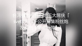 熟女阿姨 大爷在家操老阿姨 这么大年纪了还玩自拍 可惜大爷爬上去没几下就内射了