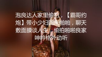 泡良达人家里偷拍，【霸哥约炮】带小少妇回来啪啪，聊天敷面膜谈人生，偷拍啪啪良家呻吟格外动听