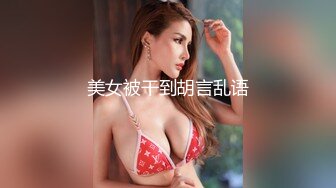 美女被干到胡言乱语